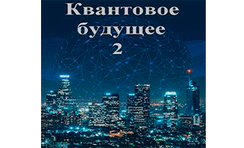 Квантовое будущее. Книга 2