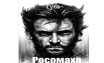 Росомаха