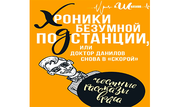 Хроники безумного. Доктор Данилов Владимир. Доктор Данилов Барнаул. Хроники безумной подстанции Шляхов книга. Доктор Данилов в сельской больнице аудиокнига слушать.