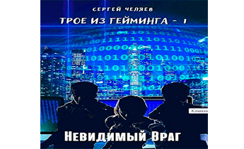 Трое из Гейминга. Невидимый Враг