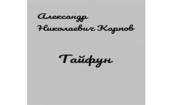 Тайфун