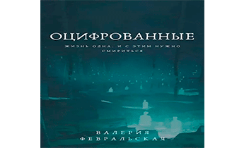 Оцифрованные