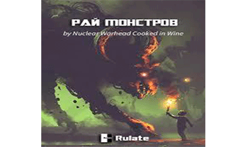 Рай Монстров