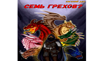 Семь грехов