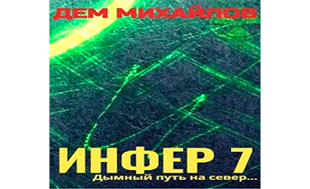 Инфер-7