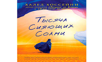 Тысяча сияющих солнц