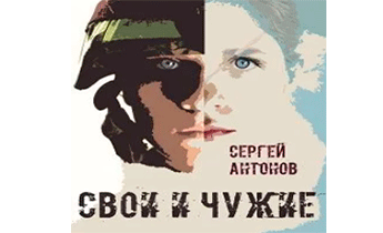 Свои и Чужие