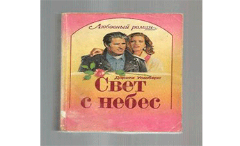 Свет с небес