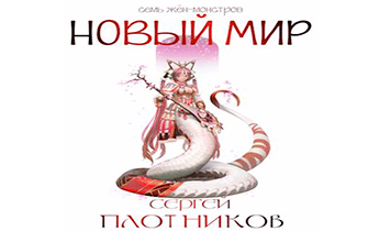 Новый мир