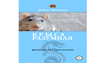 Крыса Разумная