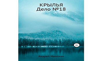 Крылья. Дело №18