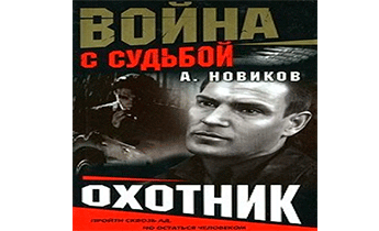 -Охотник-