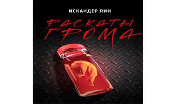 Раскаты Грома