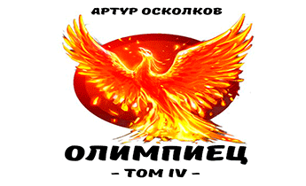 Олимпиец. Том IV