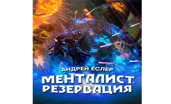 Менталист. Резервация