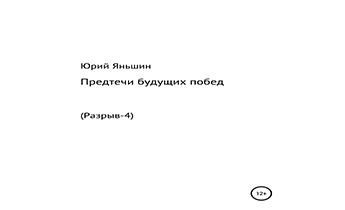 Предтечи будущих побед