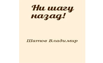 Ни шагу назад!