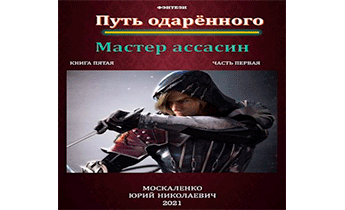 Аудиокнига слушать путь одаренного крысолов. Мастер ассасин книга пятая часть первая. Мастер ассасин Юрий Москаленко. Юрий Москаленко путь одарённого мастер ассасин 5/2.