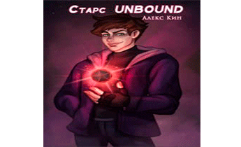 Старс Unbound