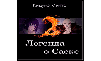 Легенда о Саске-2