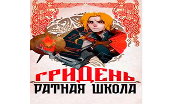 Гридень и Ратная школа!