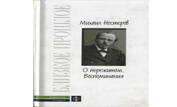 О Пережитом. 1862-1917 Гг. Воспоминания