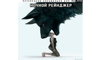 Ночной Рейнджер. Том 4