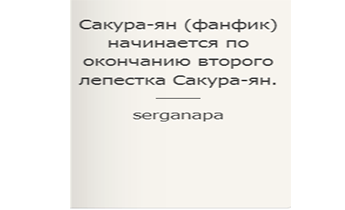 Сакура-ян (фанфик) начинается по окончанию второго лепестка Сакура-ян