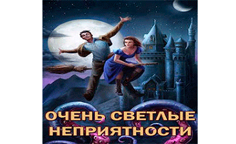 Очень светлые неприятности