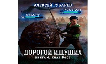 Слушать аудиокниги забытый клан. Чужой мир аудиокнига. Губарев Алексей - дорогой ищущих 04. Клан Росс.