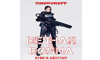 Вечная Война. Книга VI