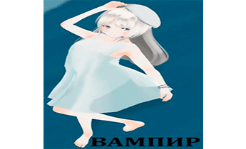 Вампир...