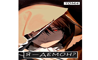 Я — Демон? Том 4