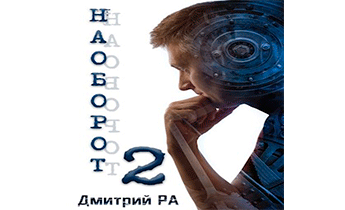 Наоборот - 2