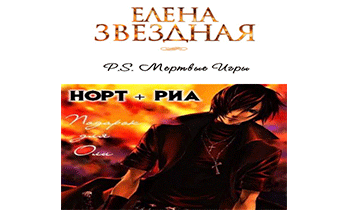 P.S. Норт и Риа