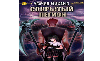 Сокрытый Легион. Том 1-5