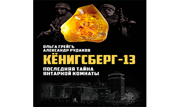 Кёнигсберг-13, или Последняя тайна янтарной комнаты