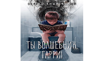 Ты волшебник, Гарри