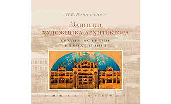 Записки художника-архитектора. Труды, встречи, впечатления. Книга 2