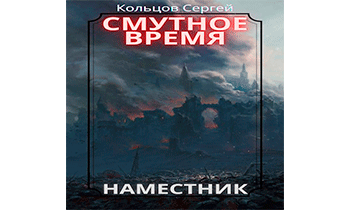 Смутное время