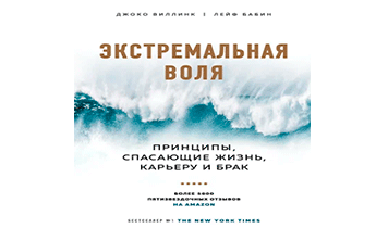 Экстремальная воля: принципы, спасающие жизнь, карьеру и брак