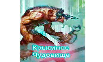 Крысиное Чудовище