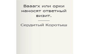 Вааагх или орки наносят ответный визит