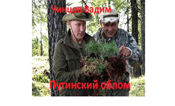 Путинский облом