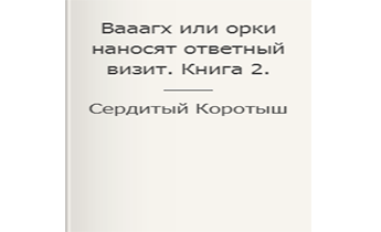 Вааагх или орки наносят ответный визит. Книга 2