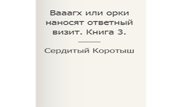 Вааагх или орки наносят ответный визит