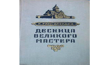 Десница великого мастера