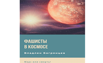 Фашисты в космосе. Боги войны