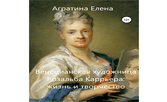 Венецианская художница Розальба Каррьера: жизнь и творчество