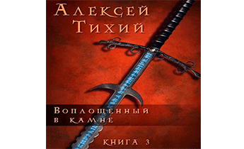 Воплощенный в Камне. Книга 3